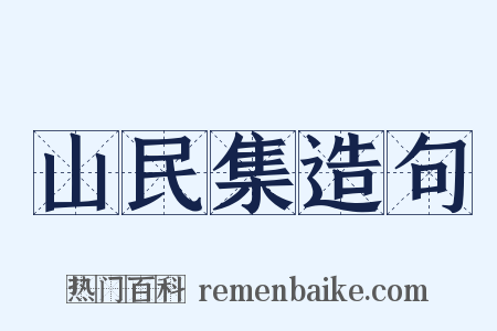 山民集造句是什么意思的图片